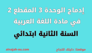 Read more about the article إدماج الوحدة الثالثة المقطع 2 اللغة العربية السنة الثانية ابتدائي