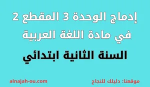 Read more about the article إدماج الوحدة الثالثة المقطع 2 اللغة العربية السنة الثانية ابتدائي