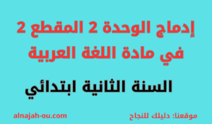 Read more about the article إدماج الوحدة الثانية المقطع 2 في مادة اللغة العربية الثانية ابتدائي
