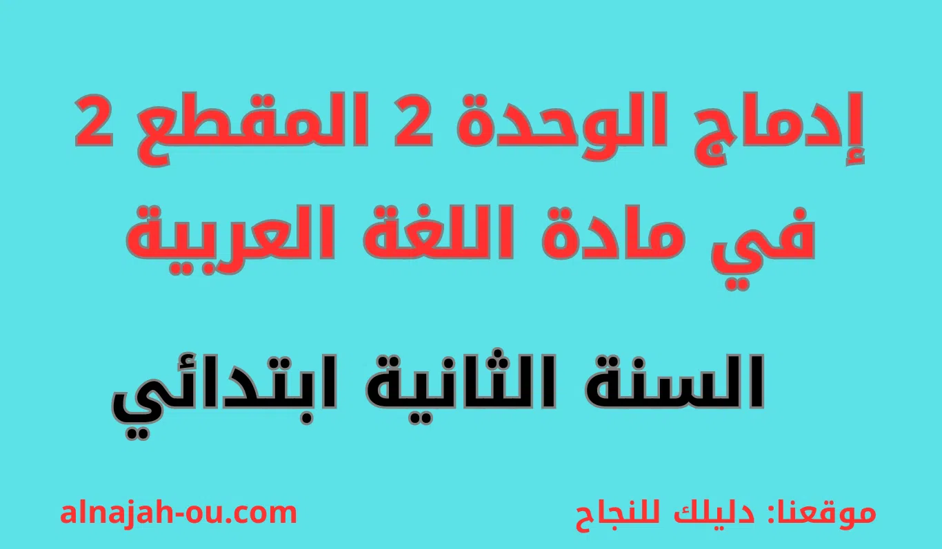 You are currently viewing إدماج الوحدة الثانية المقطع 2 في مادة اللغة العربية الثانية ابتدائي