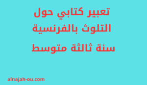 Read more about the article تعبير حول التلوث بالفرنسية سنة ثالثة متوسط