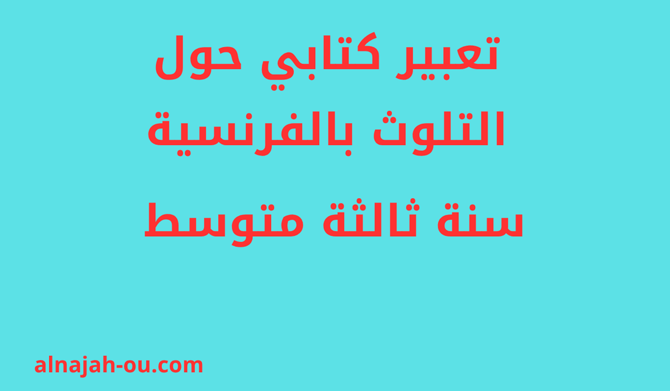 You are currently viewing تعبير حول التلوث بالفرنسية سنة ثالثة متوسط