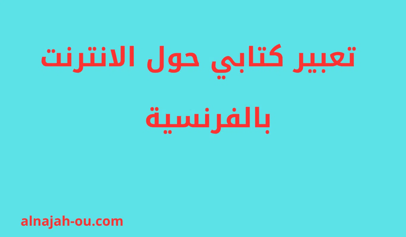 You are currently viewing تعبير كتابي حول الانترنت بالفرنسية