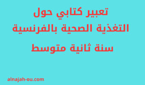Read more about the article تعبير كتابي حول التغذية الصحية بالفرنسية سنة ثانية متوسط