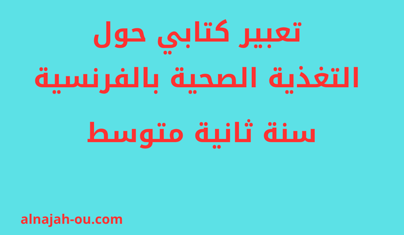 You are currently viewing تعبير كتابي حول التغذية الصحية بالفرنسية سنة ثانية متوسط