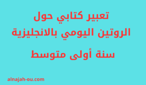 Read more about the article تعبير كتابي حول الروتين اليومي بالانجليزية الفصل الأول السنة الأولى متوسط