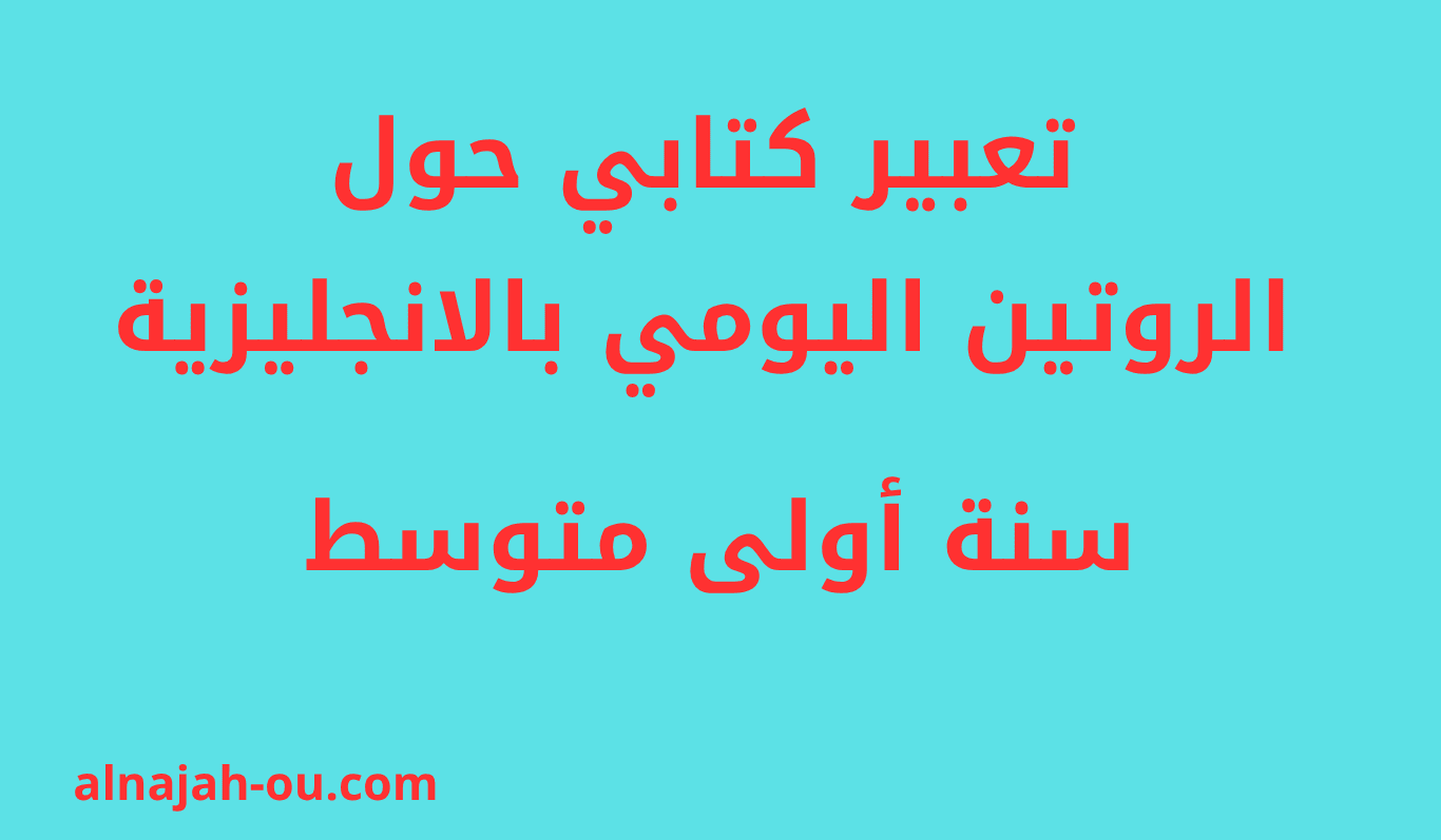 You are currently viewing تعبير كتابي حول الروتين اليومي بالانجليزية الفصل الأول السنة الأولى متوسط