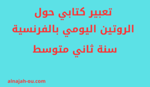 Read more about the article تعبير كتابي حول الروتين اليومي بالفرنسية سنة ثانية متوسط