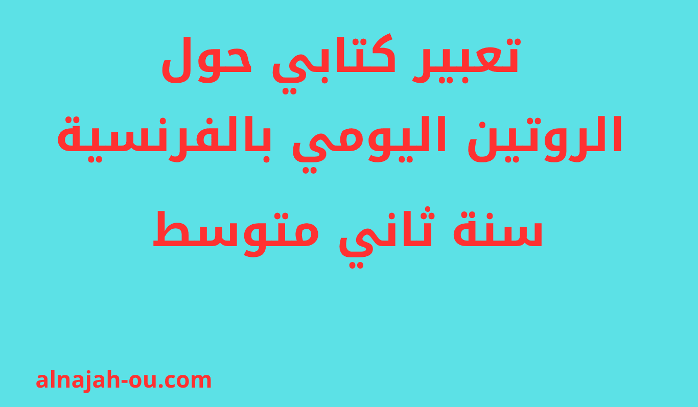Read more about the article تعبير كتابي حول الروتين اليومي بالفرنسية سنة ثانية متوسط