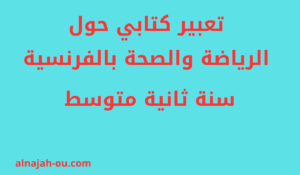 Read more about the article تعبير كتابي حول الرياضة والصحة بالفرنسية سنة ثانية متوسط