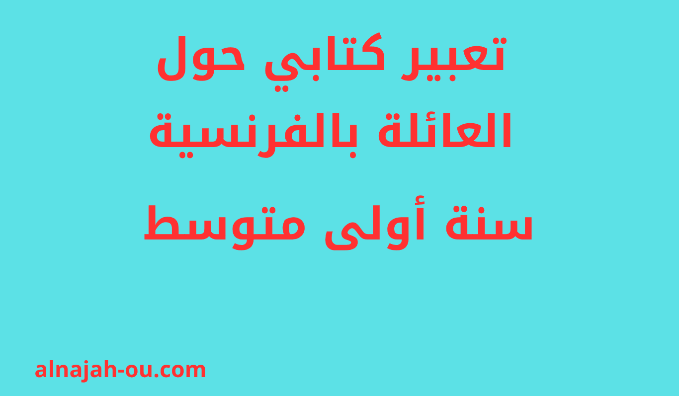 Read more about the article تعبير كتابي حول العائلة بالفرنسية سنة أولى متوسط