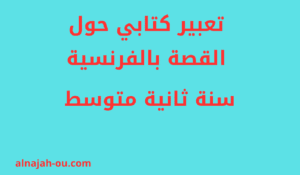 Read more about the article تعبير كتابي حول القصة بالفرنسية سنة ثانية متوسط