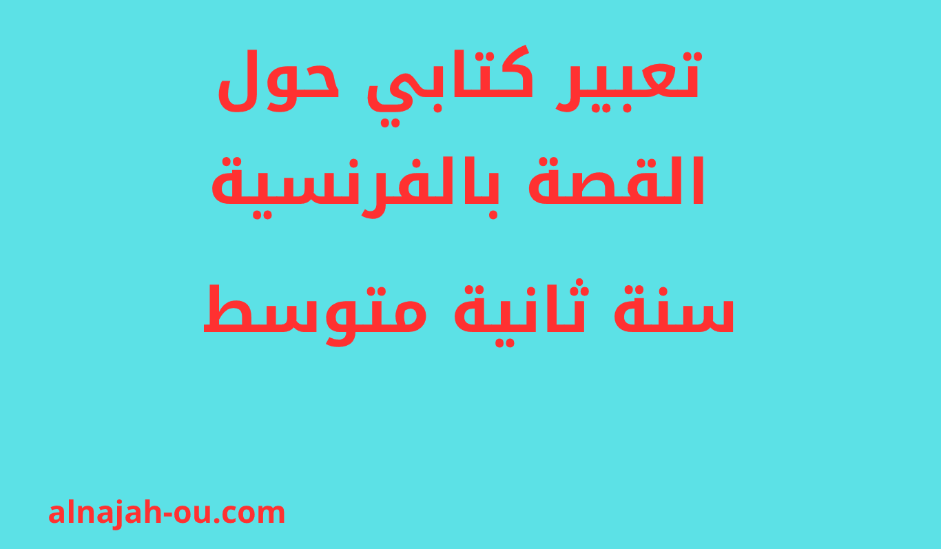 Read more about the article تعبير كتابي حول القصة بالفرنسية سنة ثانية متوسط