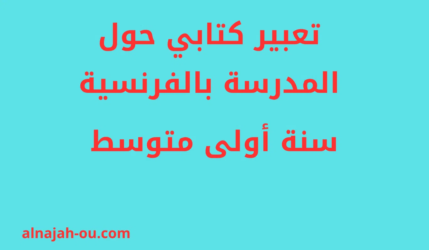 You are currently viewing تعبير كتابي حول المدرسة بالفرنسية سنة أولى متوسط