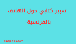 Read more about the article تعبير كتابي حول الهاتف بالفرنسية
