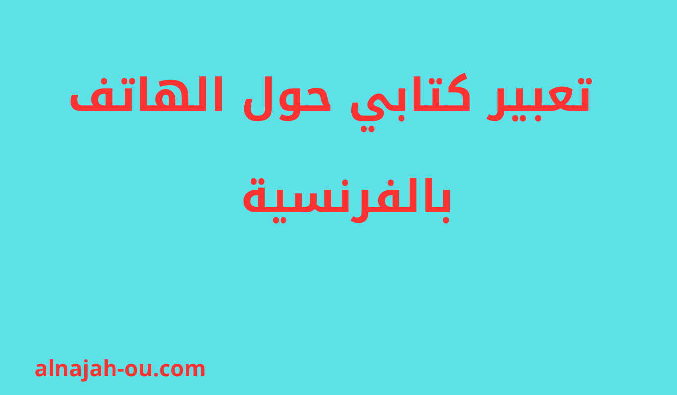 Read more about the article تعبير كتابي حول الهاتف بالفرنسية