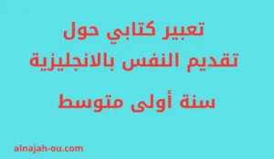 Read more about the article تعبير كتابي حول تقديم النفس بالانجليزية الفصل الأول السنة الأولى متوسط