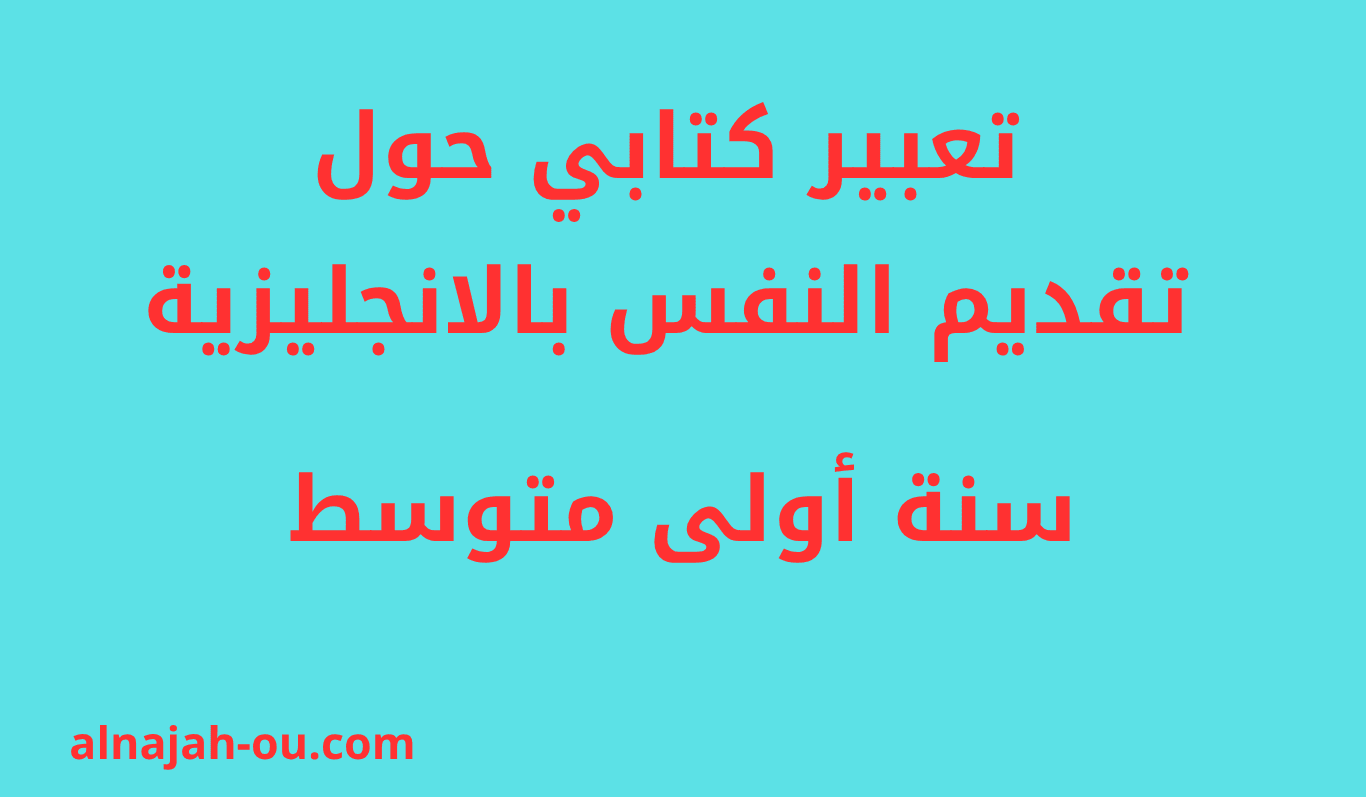 You are currently viewing تعبير كتابي حول تقديم النفس بالانجليزية الفصل الأول السنة الأولى متوسط