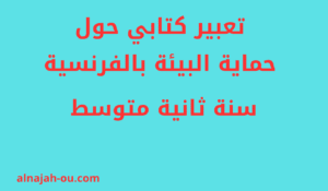 Read more about the article تعبير كتابي حول حماية البيئة بالفرنسية سنة ثانية متوسط
