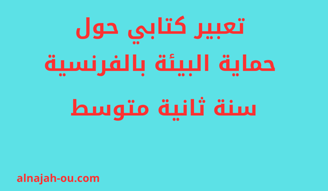 You are currently viewing تعبير كتابي حول حماية البيئة بالفرنسية سنة ثانية متوسط