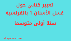 Read more about the article تعبير كتابي حول غسل الأسنان بالفرنسية سنة أولى متوسط