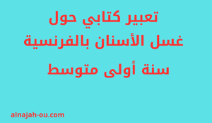 Read more about the article تعبير كتابي حول غسل الأسنان بالفرنسية سنة أولى متوسط