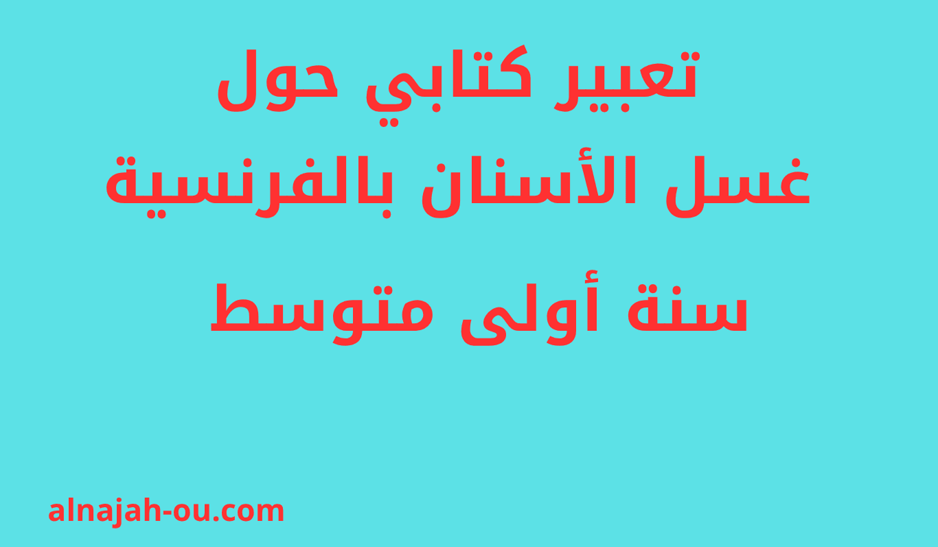 Read more about the article تعبير كتابي حول غسل الأسنان بالفرنسية سنة أولى متوسط