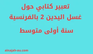 Read more about the article تعبير كتابي حول غسل اليدين بالفرنسية سنة اولى متوسط