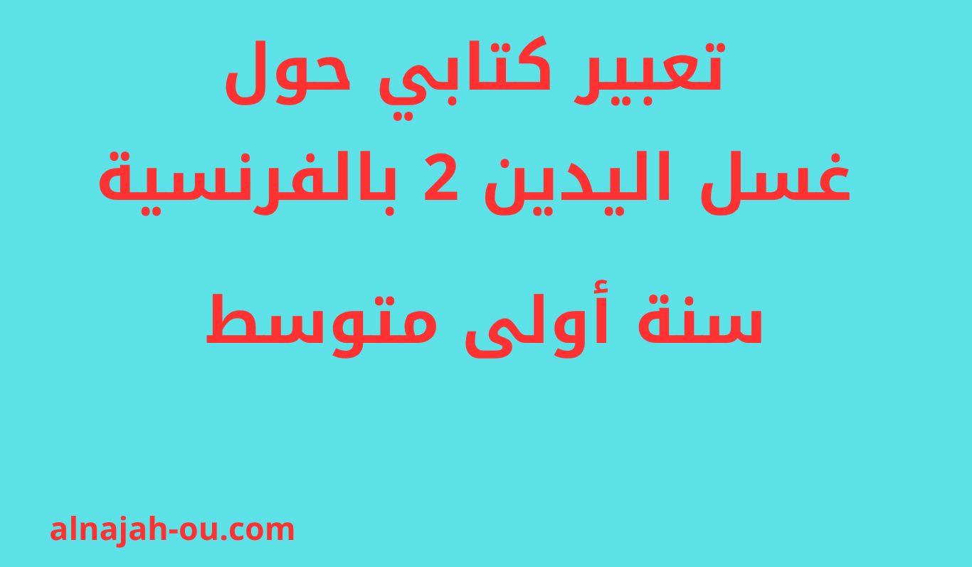 Read more about the article تعبير كتابي حول غسل اليدين بالفرنسية سنة اولى متوسط