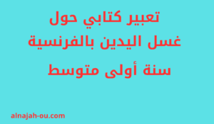 Read more about the article تعبير كتابي حول غسل اليدين بالفرنسية سنة أولى متوسط