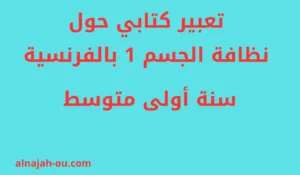 Read more about the article تعبير كتابي حول نظافة الجسم بالفرنسية سنة أولى متوسط