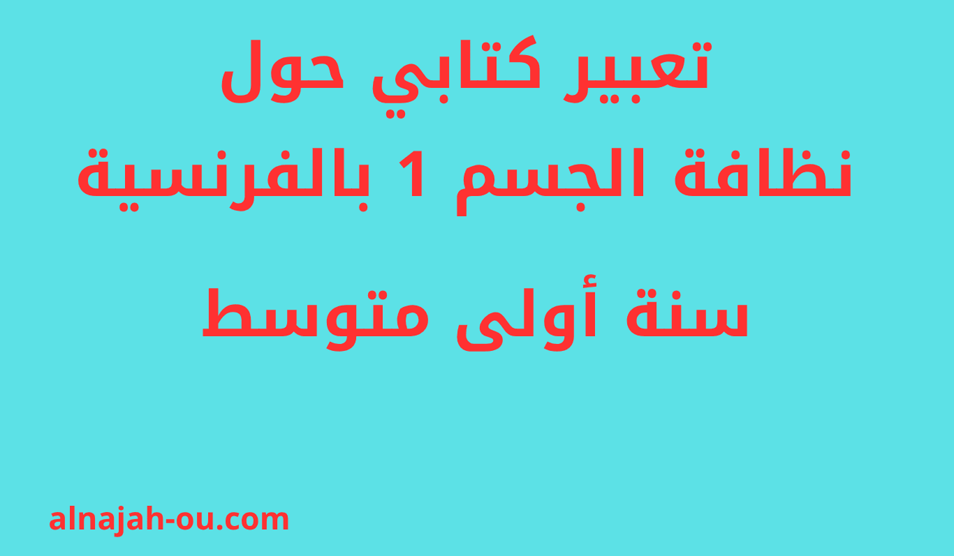 Read more about the article تعبير كتابي حول نظافة الجسم بالفرنسية سنة أولى متوسط