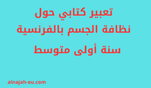 Read more about the article تعبير كتابي حول نظافة الجسم بالفرنسية سنة اولى متوسط