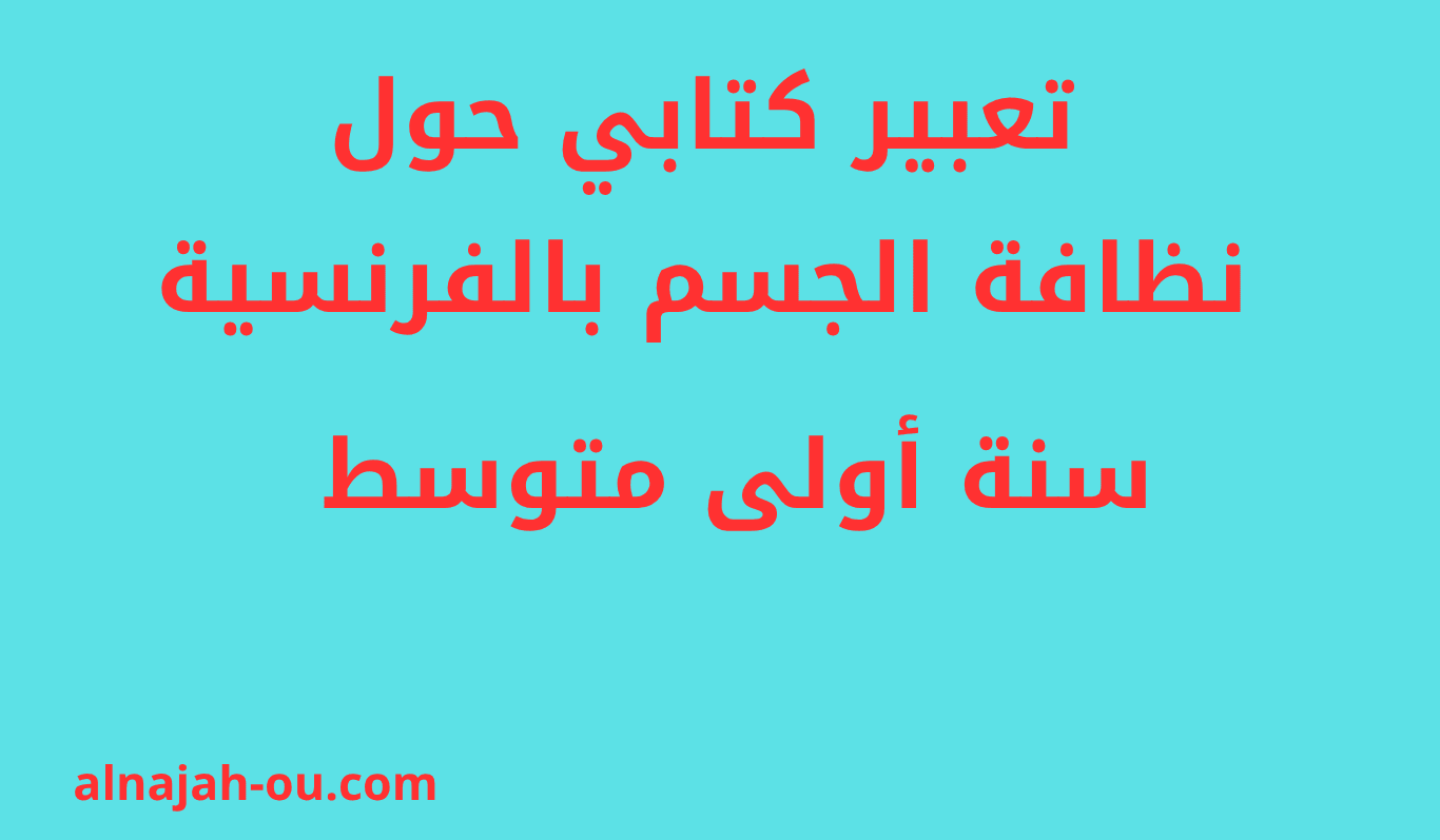 You are currently viewing تعبير كتابي حول نظافة الجسم بالفرنسية سنة اولى متوسط