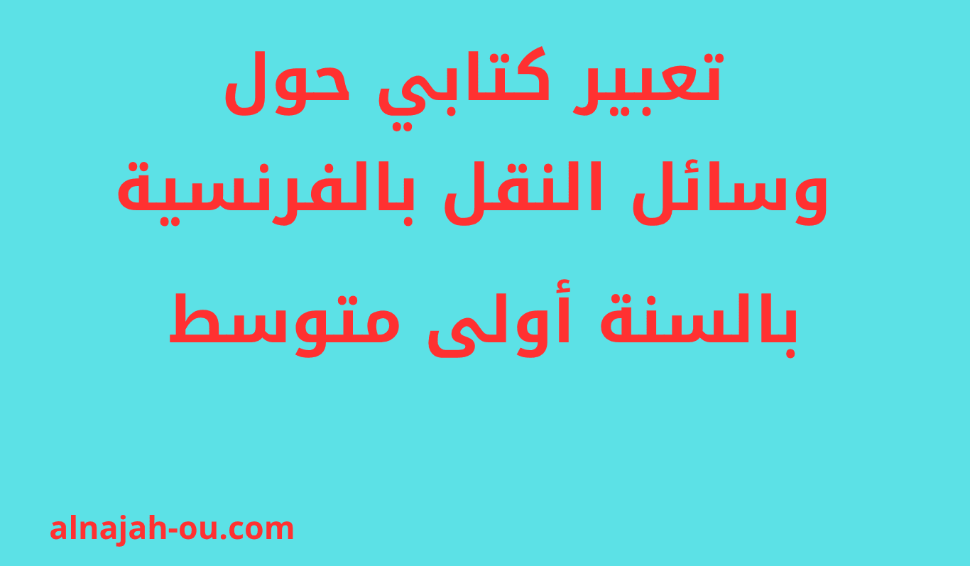 Read more about the article تعبير كتابي حول وسائل النقل بالفرنسية سنة أولى متوسط