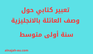 Read more about the article تعبير كتابي حول وصف العائلة بالانجليزية الفصل الأول السنة الأولى متوسط