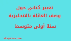 Read more about the article تعبير كتابي حول وصف العائلة بالانجليزية الفصل الأول السنة الأولى متوسط
