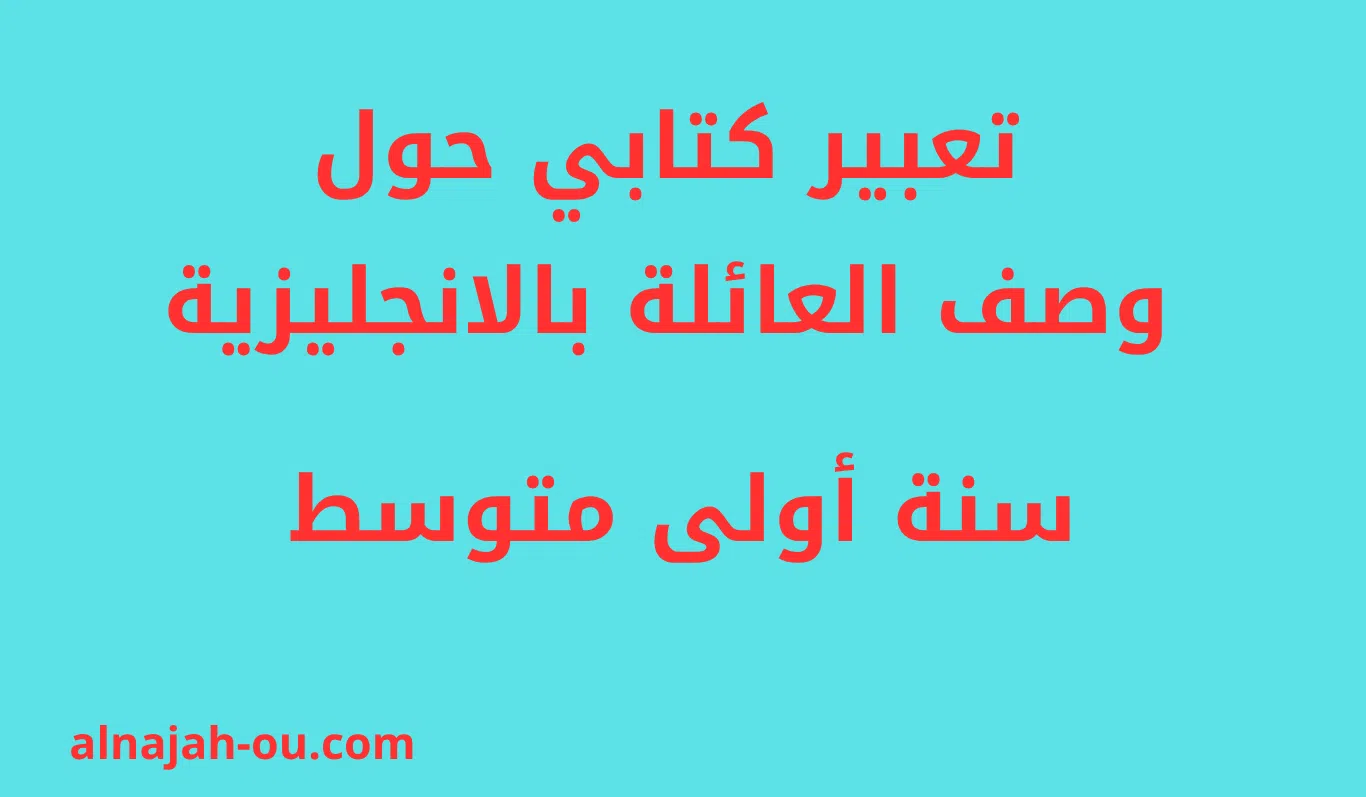 You are currently viewing تعبير كتابي حول وصف العائلة بالانجليزية الفصل الأول السنة الأولى متوسط