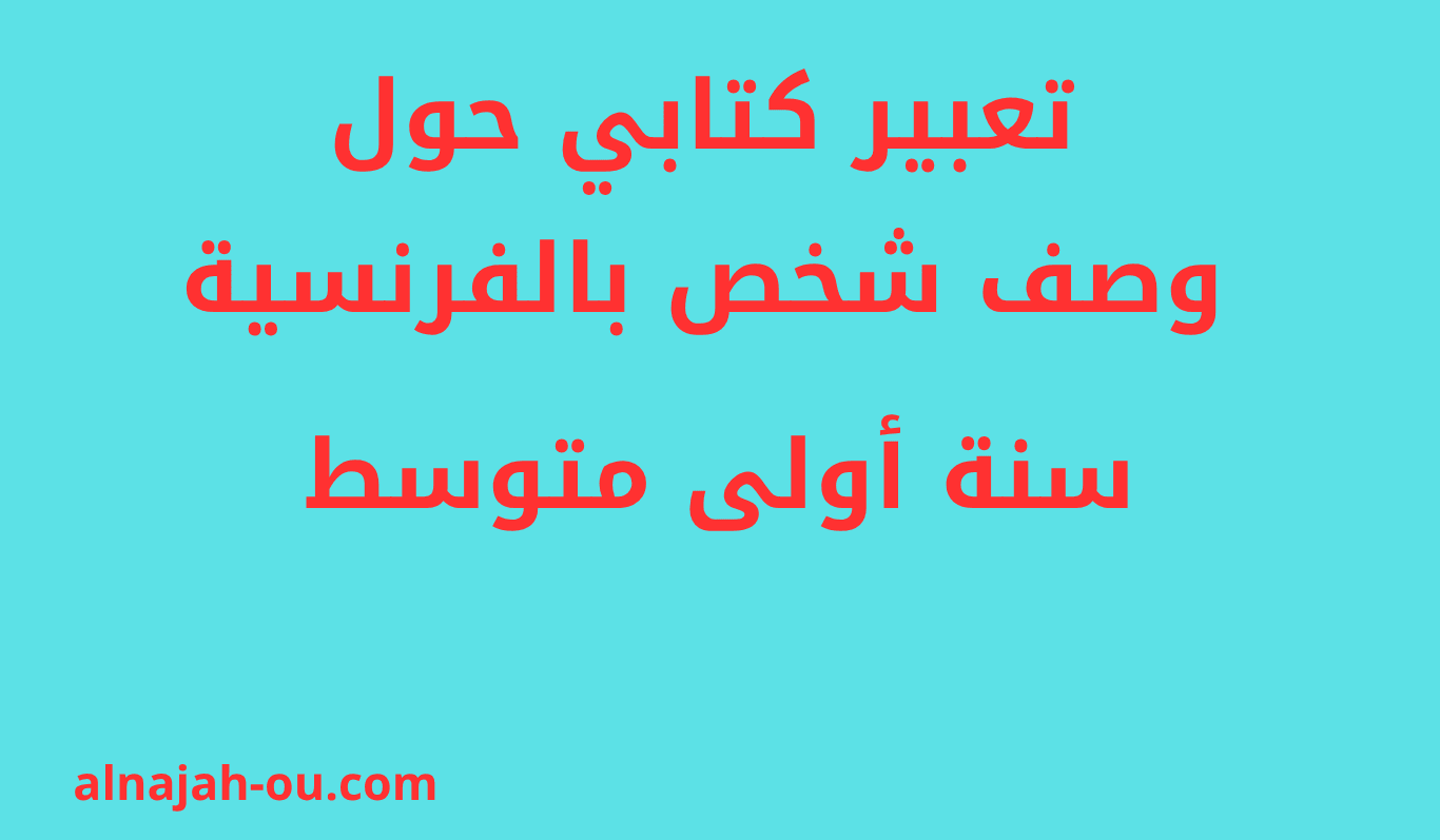 Read more about the article تعبير كتابي حول وصف شخص بالفرنسية سنة أولى متوسط