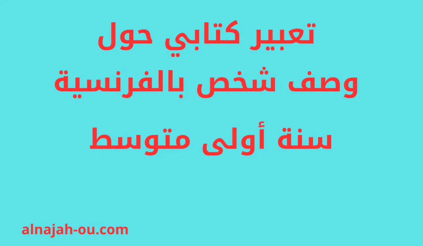 You are currently viewing تعبير كتابي حول وصف شخص بالفرنسية سنة أولى متوسط
