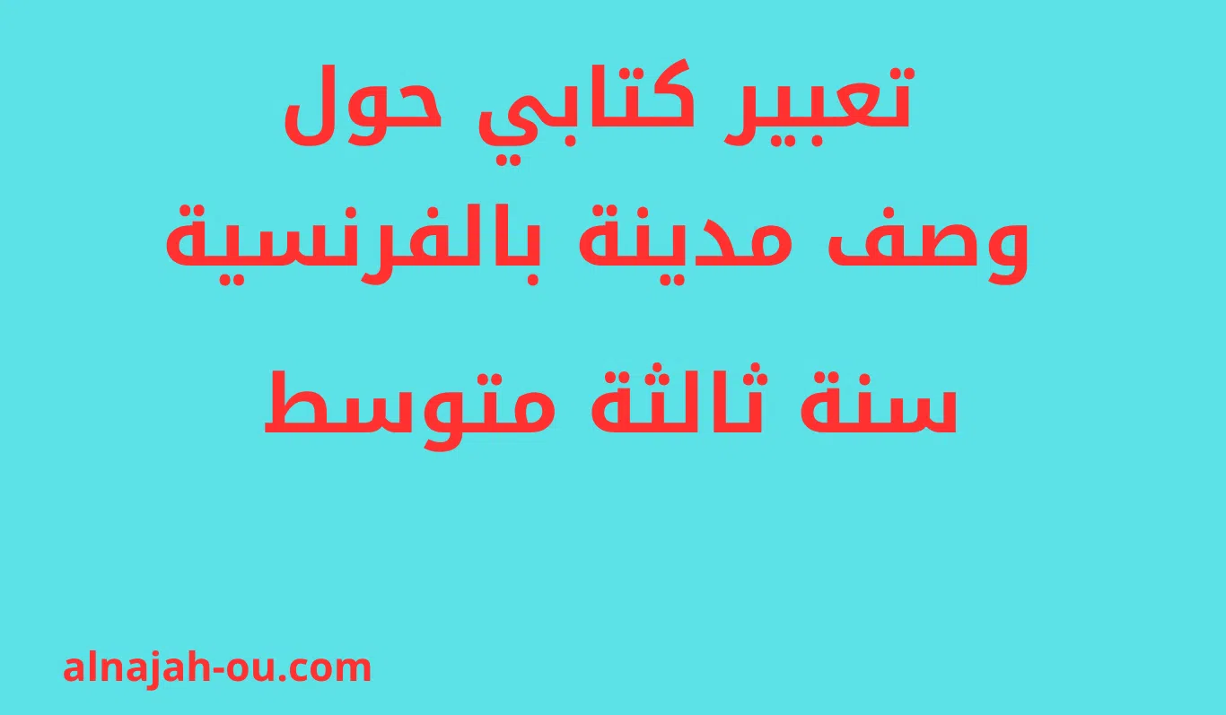 You are currently viewing تعبير كتابي حول وصف مدينة بالفرنسية سنة ثالثة متوسط