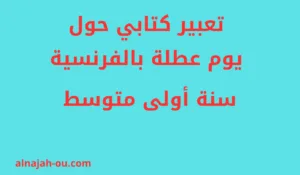 Read more about the article تعبير كتابي حول يوم عطلة بالفرنسية سنة أولى متوسط