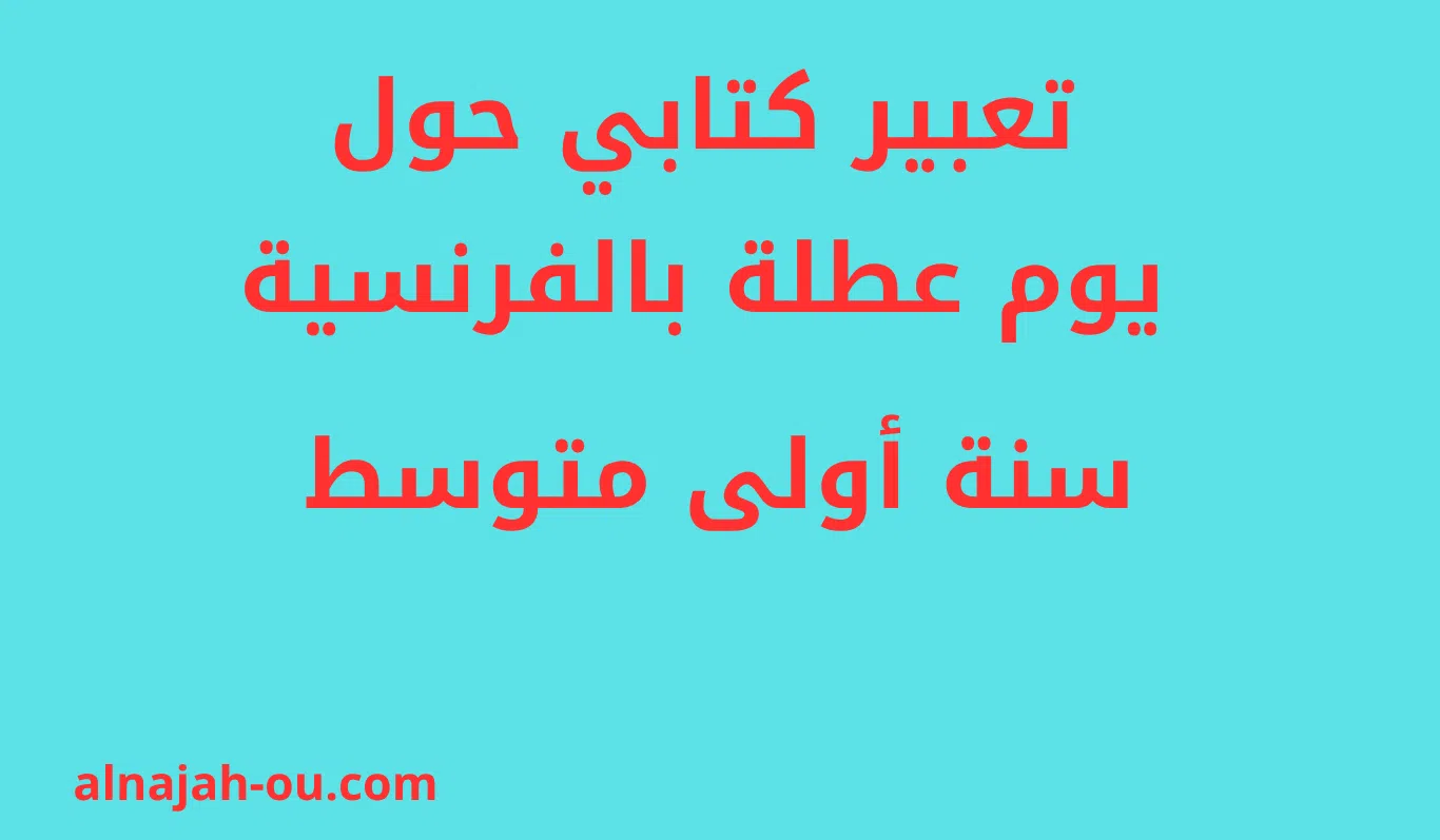 You are currently viewing تعبير كتابي حول يوم عطلة بالفرنسية سنة أولى متوسط