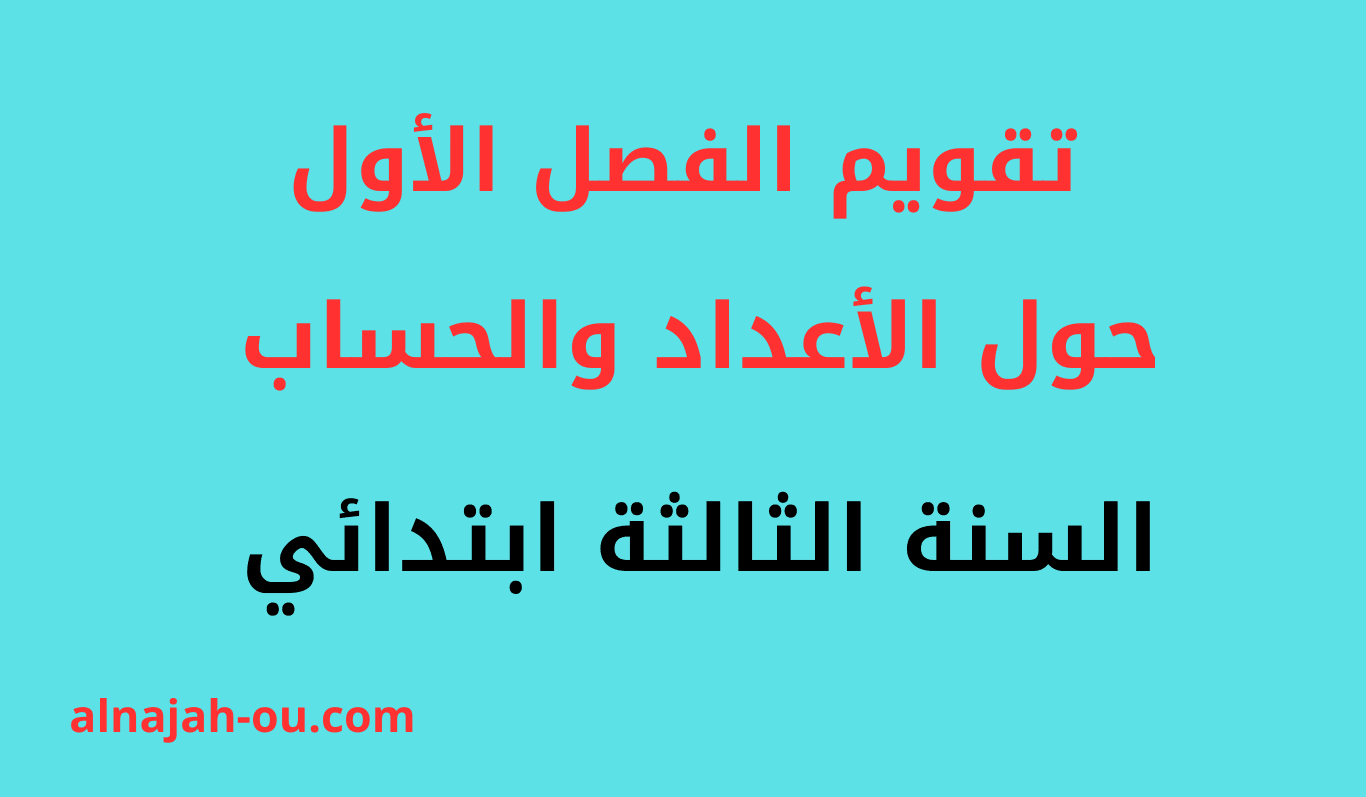 You are currently viewing تقويم الفصل الأول حول الأعداد و الحساب السنة الثالثة ابتدائي