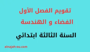 Read more about the article تقويم الفصل الأول حول الفضاء و الهندسة السنة الثالثة ابتدائي