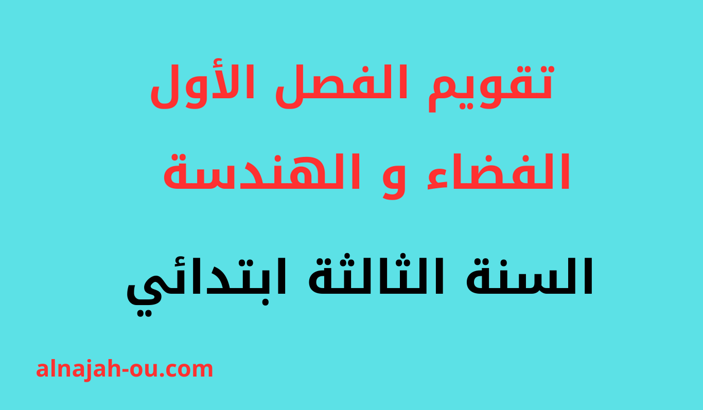 You are currently viewing تقويم الفصل الأول حول الفضاء و الهندسة السنة الثالثة ابتدائي