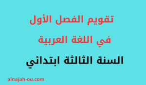 Read more about the article تقويم الفصل الأول في اللغة العربية للسنة الثالثة ابتدائي