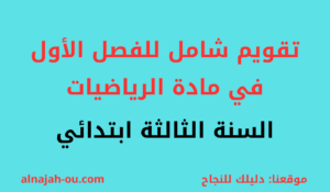 Read more about the article تقويم شامل للفصل الأول في مادة الرياضيات السنة الثالثة ابتدائي