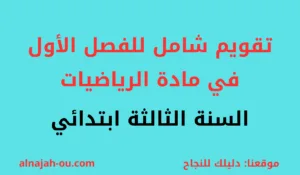 Read more about the article تقويم شامل للفصل الأول في مادة الرياضيات السنة الثالثة ابتدائي