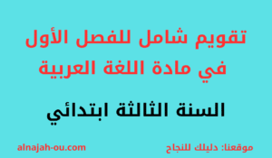 Read more about the article تقويم شامل للفصل الأول في مادة اللغة العربية  السنة الثالثة ابتدائي